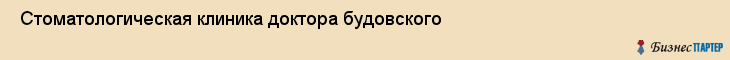  Стоматологическая клиника доктора будовского , Санкт-Петербург