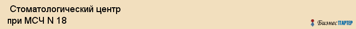  Стоматологический центр при МСЧ N 18 , Санкт-Петербург