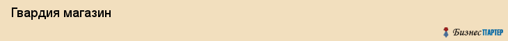  Гвардия магазин , Санкт-Петербург
