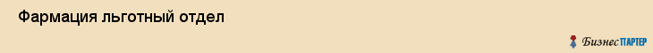  Фармация льготный отдел , Санкт-Петербург