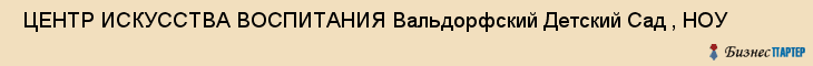  ЦЕНТР ИСКУССТВА ВОСПИТАНИЯ Вальдорфский Детский Сад , НОУ , Санкт-Петербург