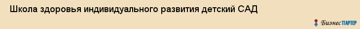  Школа здоровья индивидуального развития детский САД , Санкт-Петербург