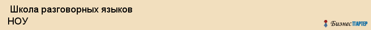  Школа разговорных языков НОУ , Санкт-Петербург