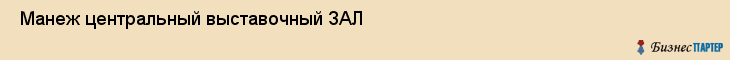  Манеж центральный выставочный ЗАЛ , Санкт-Петербург