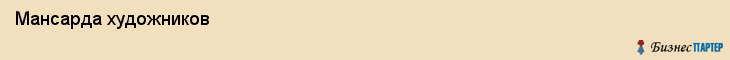  Мансарда художников , Санкт-Петербург