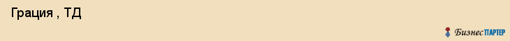  Грация , ТД , Санкт-Петербург