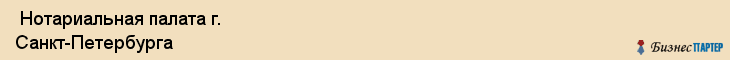  Нотариальная палата г. Санкт-Петербурга , Санкт-Петербург