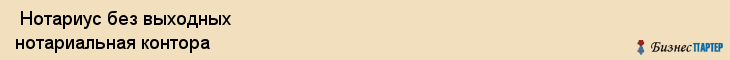  Нотариус без выходных нотариальная контора , Санкт-Петербург