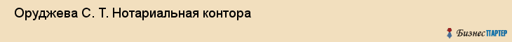  Оруджева С. Т. Нотариальная контора , Санкт-Петербург