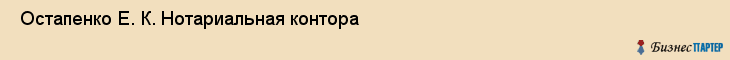  Остапенко Е. К. Нотариальная контора , Санкт-Петербург
