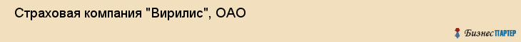  Страховая компания "Вирилис", ОАО , Санкт-Петербург