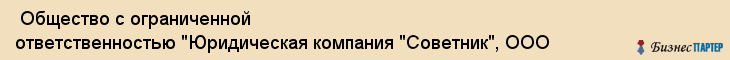  Общество с ограниченной ответственностью "Юридическая компания "Советник", ООО , Санкт-Петербург