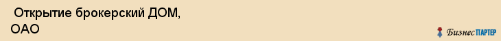  Открытие брокерский ДОМ, ОАО , Санкт-Петербург