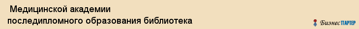  Медицинской академии последипломного образования библиотека , Санкт-Петербург
