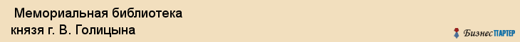  Мемориальная библиотека князя г. В. Голицына , Санкт-Петербург