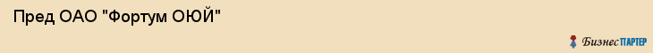  Пред ОАО "Фортум ОЮЙ" , Санкт-Петербург