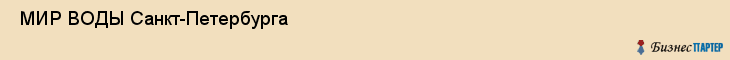  МИР ВОДЫ Санкт-Петербурга , Санкт-Петербург