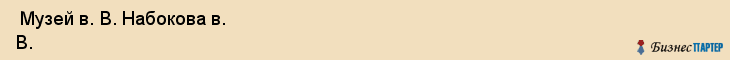  Музей в. В. Набокова в. В. , Санкт-Петербург