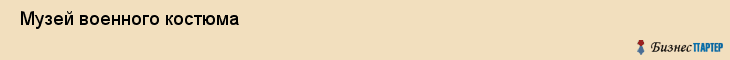  Музей военного костюма , Санкт-Петербург