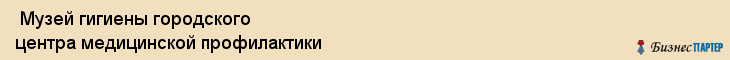  Музей гигиены городского центра медицинской профилактики , Санкт-Петербург