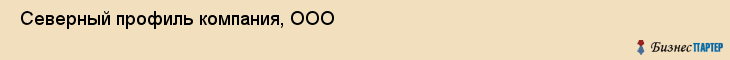 Северный профиль компания, ООО , Санкт-Петербург