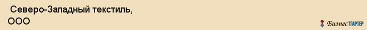  Северо-Западный текстиль, ООО , Санкт-Петербург