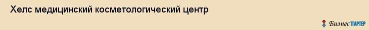  Хелс медицинский косметологический центр , Санкт-Петербург