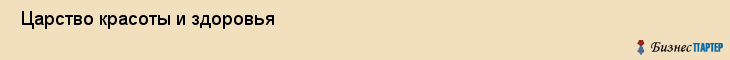  Царство красоты и здоровья , Санкт-Петербург