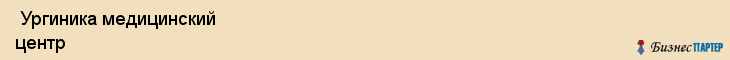  Ургиника медицинский центр , Санкт-Петербург