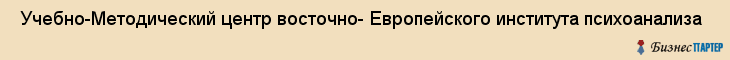  Учебно-Методический центр восточно- Европейского института психоанализа , Санкт-Петербург