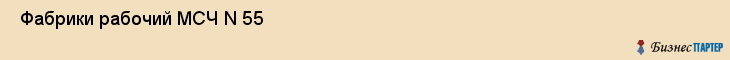  Фабрики рабочий МСЧ N 55 , Санкт-Петербург