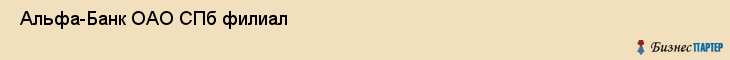  Альфа-Банк ОАО СПб филиал , Санкт-Петербург