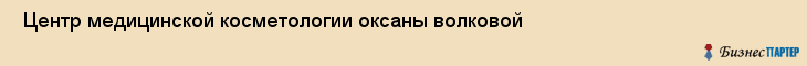  Центр медицинской косметологии оксаны волковой , Санкт-Петербург