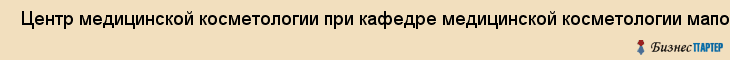  Центр медицинской косметологии при кафедре медицинской косметологии мапо , Санкт-Петербург