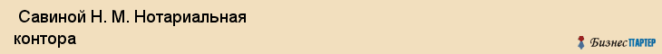  Савиной Н. М. Нотариальная контора , Санкт-Петербург