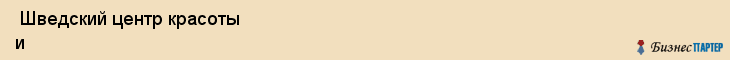  Шведский центр красоты и здоровья , Санкт-Петербург