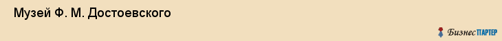 Музей Ф. М. Достоевского , Санкт-Петербург