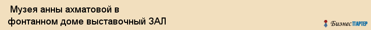  Музея анны ахматовой в фонтанном доме выставочный ЗАЛ , Санкт-Петербург
