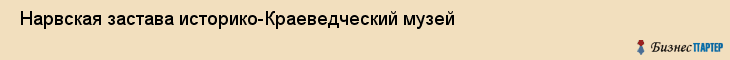  Нарвская застава историко-Краеведческий музей , Санкт-Петербург