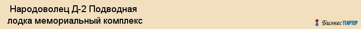  Народоволец Д-2 Подводная лодка мемориальный комплекс , Санкт-Петербург