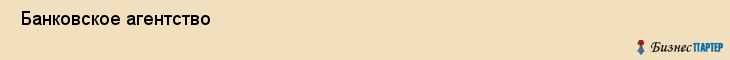  Банковское агентство , Санкт-Петербург