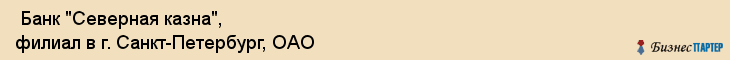  Банк "Северная казна", филиал в г. Санкт-Петербург, ОАО , Санкт-Петербург