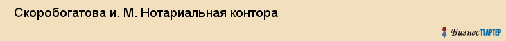  Скоробогатова и. М. Нотариальная контора , Санкт-Петербург