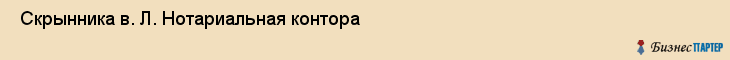  Скрынника в. Л. Нотариальная контора , Санкт-Петербург