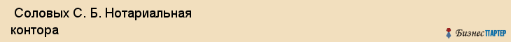  Соловых С. Б. Нотариальная контора , Санкт-Петербург