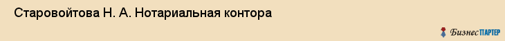  Старовойтова Н. А. Нотариальная контора , Санкт-Петербург
