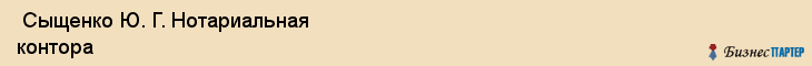  Сыщенко Ю. Г. Нотариальная контора , Санкт-Петербург