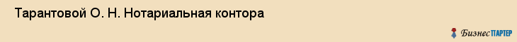  Тарантовой О. Н. Нотариальная контора , Санкт-Петербург