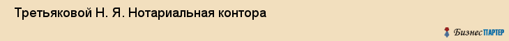  Третьяковой Н. Я. Нотариальная контора , Санкт-Петербург