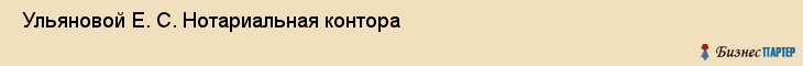  Ульяновой Е. С. Нотариальная контора , Санкт-Петербург